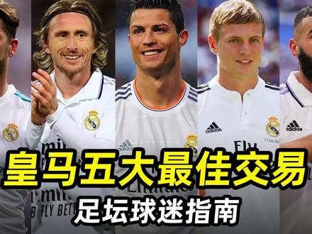 足坛球迷指南之“皇马五大最佳交易”:C罗,莫德里奇领衔!