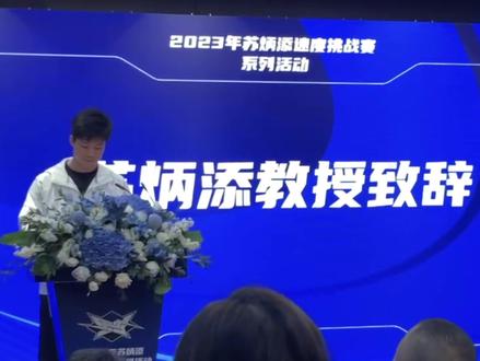 面向大众接地气的赛事天赋田径有幸参与其中!感谢苏神给予运动员的机会#体育生 #苏炳添 #田径比赛 #2023年苏炳添速度挑战赛