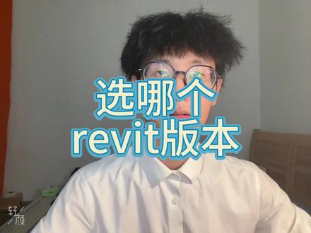 #创作灵感 bim 选择哪个revit版本#bim #干货分享 #revit入门教程 #建筑行业