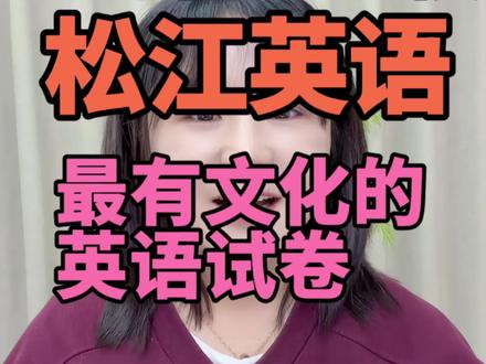 #上海中学生 #上海初三一模考试 #上海中考 #中考英语 #上海英语新教材 2026年上海初三一模松江英语卷分析,我愿称之为有文化的英语试卷。