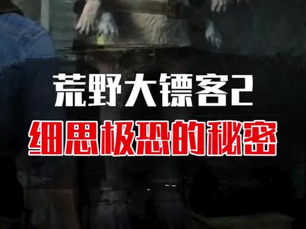 荒野大表哥2细思极恐的秘密!#荒野大镖客2 #steam游戏 #单机游戏 #游戏日常 #精彩片段