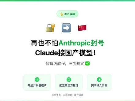 保姆级攻略,Claude接入国产模型,再不怕封号 被 Claude 封号封到崩溃的姐妹在哪里🙋♀️
真的服了..用着用着就封号,连个预兆都没有😤
今天手把手教你在 Claude 里接上国产大模型,绕过 Anthropic,永远不怕被封!
建议收藏!点击关注,不错过AI工具使用技巧!
📌 第一步:开启开发者模式
路径:Help → Troubleshooting → Enable Developer Mode
弹窗点 Enable,然后等它自动重启👌
(⚠️ 这里会强制重启一次,别慌,正常现象)
📌 第二步:配置第三方推理
重启完成后,顶部菜单会出现 Developer 选项👀
点进去 → Configure Third-Party Inference → 选择 Gateway
需要填三样东西:
① Gateway Base URL ② Gateway API Key ③ Model ID(在 Identity & Models 点 +Add 添加)
填完点 Apply locally 就搞定了✅
📌 第三步:开聊!
再次重启之后,你会发现…
体验和之前用 Claude 原生模型完全一样,但再也不会被封了😭
#claude #AI工具 #国产大模型 #人工智能 #效率工具 #干货分享