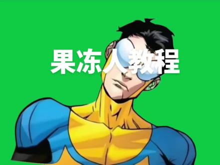 am果冻人教程#无敌少侠 #复古马克 #果冻人教程