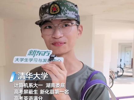 湖南县状元考入清华计算机,直言:食堂吃不惯,且湖南比江西更辣 #清华大学 #学霸秘籍 #状元 #湖南 #2026开学季