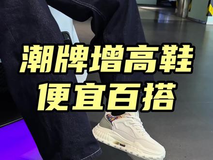 身高180以上的就别和我们小个子抢这双鞋了,又增高又好看又百搭#增高鞋 #潮鞋推荐好看不贵 #春季穿搭 #百搭鞋子 #男鞋