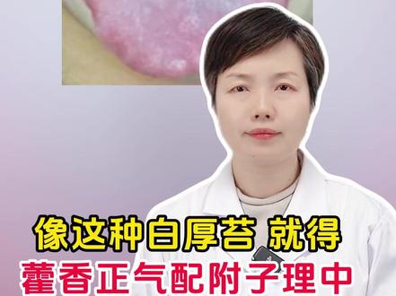 像这种白厚苔,就得藿香正气配附子理中,才刮得干净 #中医科普 #知识百科