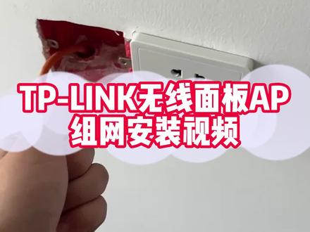TP-LINK无线面板AP组网安装视频#全屋wifi #面板ap #TPLINK