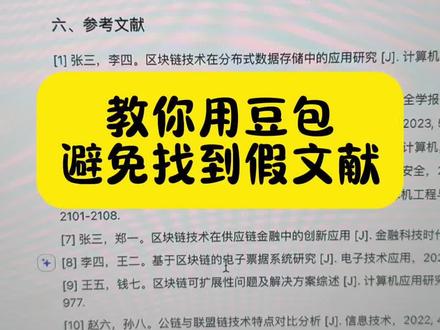 正在写开题报告的教你们怎么用豆包找真实参考文献 #毕业论文 #开题报告 #文献综述