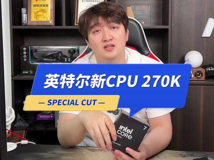 英特尔ULTRA 200S PLUS系列曝光 270K#英特尔 真能翻身么?#diy电脑 #微星