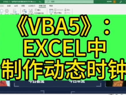Excel中制作动态时间显示#excel技巧 #vba#动态时钟 #动态时间显示