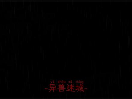 这个结局真的能够接受吗?#异兽迷城 @DOU+小助手