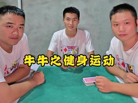 牛牛之健身运功 #扑克牌玩法 #牛牛 #强身健体 #整活