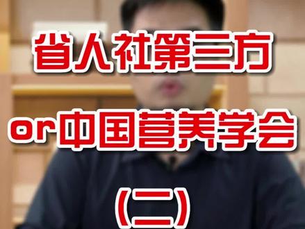 营养师之公共营养师
中国营养学会与省人社第三方 如何选择区别?(二)#公共营养师 #公共营养师报考条件 #营养师 #龙哥教你避坑 #创作灵感