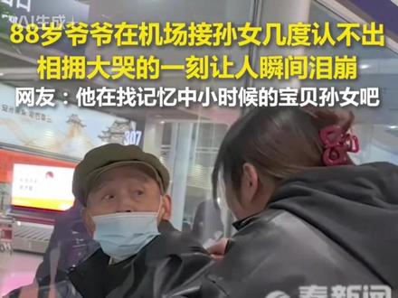 88岁的爷爷去机场接上学的孙女 认清模样的那一刻让人瞬间泪崩 88岁的爷爷去机场接上学的孙女,认清模样的那一刻让人瞬间泪崩!