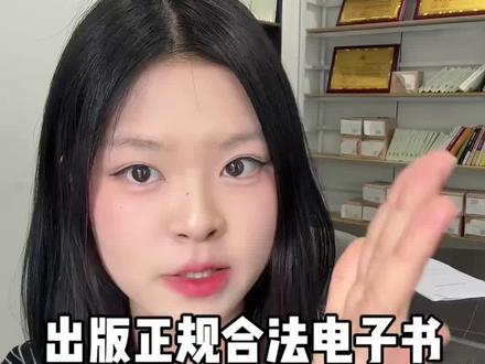 出版正规合法的电子书真的不难呀!#出书 #出版 #出版社 #图书出版 #电子书