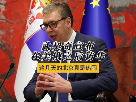 塞尔维亚总统武契奇宣布:他将在普京之后访华 北京这几天,注定是全球最热闹的外交舞台,特朗普刚走,普京就开启访华行程,而在全球目光聚焦中俄互动时,塞尔维亚总统武契奇宣布即将访华。#全球创作者计划 #零基础看懂全球