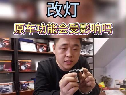 #芜湖改灯#改灯 改灯会不会损失原车功能@抖音小助手