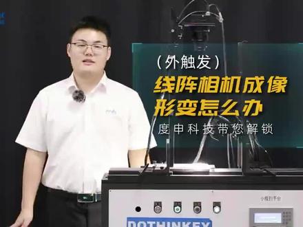 度申线扫相机使用技巧-外触发形变调整
#工业相机 #线扫相机 #机器视觉 #机器视觉检测 #机器视觉检测设备