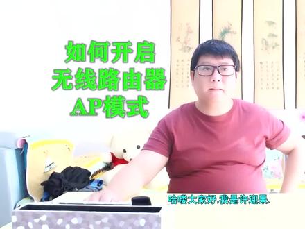 许迎果 第230期 如何开启无线路由器的AP模式