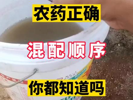 农药正确混配顺序你都知道吗#新农人计划2023 #干货分享 #分享农业知识帮农民增产增收 #关注三农服务百姓 #抖音助农