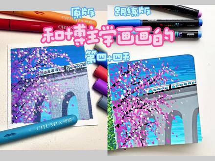 一分钟学会画彩色桥梁~
又是花花点太多的一天😅@小小卡拉米 #真实生活分享计划 #画画 #创作者扶持计划 #掌握马克笔 #掌握丙烯马克笔