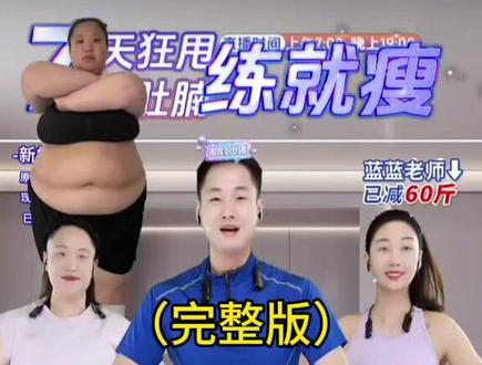 蓝天有氧健身操直播回放 #运动健身 #好身材练起来 #健康减脂 #变美变瘦变好看 #热门