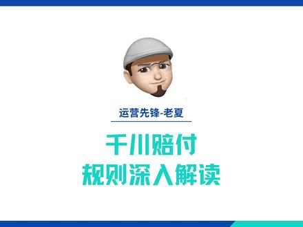 千川计划的赔付规则是什么?千川计划赔付保障规则的深入解读,巨量千川计划赔付规则解析及运营策略。千川计划保姆式教学#巨量千川投放技巧 #巨量千川新手投放 #巨量千川零基础教学