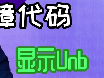 滚筒洗衣机显示Unb #家电常识 #洗衣机故障代码#抖音小助手 @海尔洗衣机#嘉宾电器