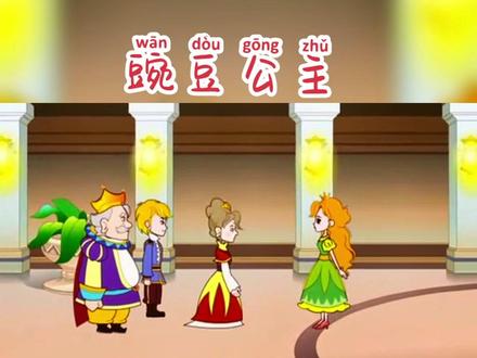 89☞豌豆公主#童话故事 #幼儿教育 #动漫 #亲子教育 #睡前故事 #启蒙早教 @DOU+小助手