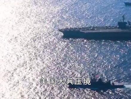 美国大军压境,伊朗发出全面战争警告,特朗普极限施压能否奏效? #硬核深度计划