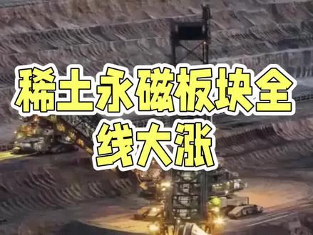 稀土永磁十大核心 #财经 #股票