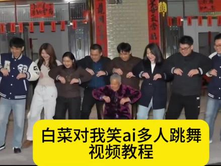 白菜对我笑ai舞蹈教程!#白菜对我笑原版 #剪映 #整活 #抖音热点宝 #白菜对我笑 白菜对我笑舞蹈挑战 白菜对我笑舞蹈教学 白菜对我笑舞蹈ai 白菜对我笑舞蹈挑战 白菜对我笑 白菜对我笑原版 白菜对我笑歌曲 白菜对我笑舞蹈挑战原版
白菜对我笑完整版 白菜对我笑是什么梗 白菜对我笑教学分解