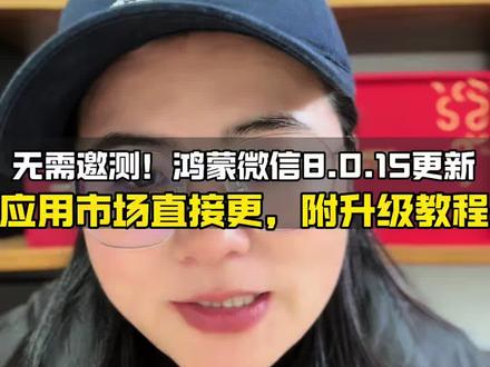 鸿蒙微信8.0.15史诗级更新!#鸿蒙系统 #华为手机 #手机数码 #微信更新 #鱼罢数码