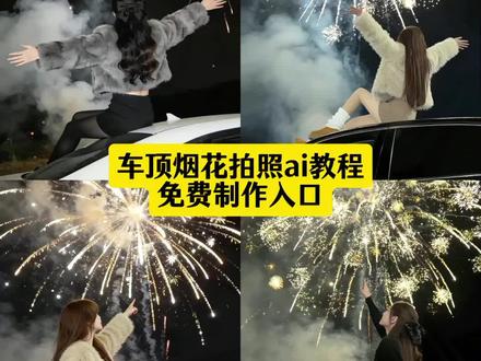 最近很火的车顶烟花拍照AI指令教程来了#超简单的新年拍照教程 #ai车顶烟花拍照特效教程 #车顶烟花拍照ai口令#新年拍照氛围感ai生成口令#新年预制照我先安排上了 剪映 新年烟花预制照
坐在车顶放烟花的ai生成照
车顶烟花拍照教程ai
车顶烟花拍特效
车顶烟花拍照ai生成
车顶烟花拍照特效入口
ai车顶烟花拍照场景选择
ai车顶烟花拍照创意姿势
ai车顶烟花拍照滤镜推荐
车顶拍照ai指令
车顶烟花ai特效指令
车顶烟花 ai生成
车顶烟花拍照ai生成教程
车顶烟花背影拍照ai
车顶天窗拍照ai指令
烟花ai照片生成口令
烟花ai写真生成指令
专属烟花拍照口令
豆包新年指令p图教程
豆包新年指令ai写真大片
新年写真
氛围感照片
车顶烟花照
车顶烟花拍照
车顶烟花AI
车顶烟花照教程
AI拍照教程
剪同款教程
免费AI工具
一键出大片
氛围感拍照
抖音AI特效
车顶烟花
车顶烟花照怎么拍
车顶烟花照片
车顶烟花照后期处理
车顶烟花照口令
车顶烟花照姿势
新年拍照
手机拍照技巧