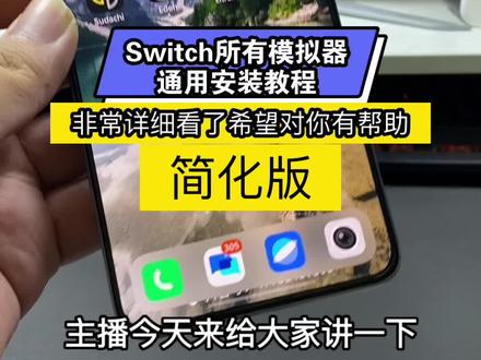 Switch 模拟器安装教程简化版 #switch #任天堂switch