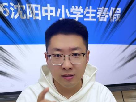 26年沈阳中小学生春假时间安排 #沈阳 #春假 #五一假期