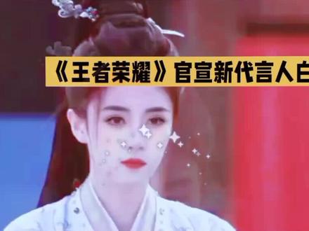 白鹿正式成为《王者荣耀》代言人。