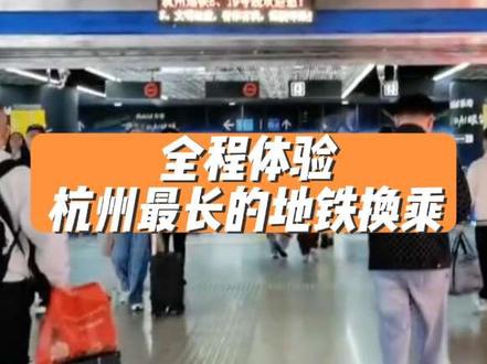 【杭州】体验杭州地铁最长的换乘过程 也是杭州唯一的虚拟换乘站。从1、4号线火车东站到6、19号线火车东站(东广场),需要出站换乘,总用时达到……#地铁换乘 #轨道交通 #杭州地铁19号线 #杭州地铁1号线 #真实生活分享计划