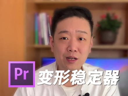 手持拍摄画面摇晃,Pr变形稳定器,一步操作解决问题。#pr教程