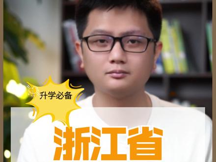 浙江省将试行“长幼随学”政策#教育 #小升初 #父母必看系列 #中考