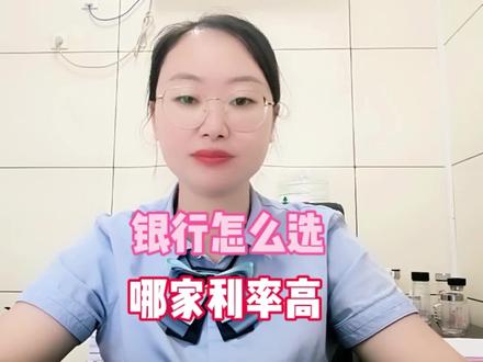银行怎么选,哪家利率高?#关注我每天坚持分享知识 #金融知识分享 #老百姓关心的话题 #财经 #存钱 @抖音小助手 @DOU+小助手