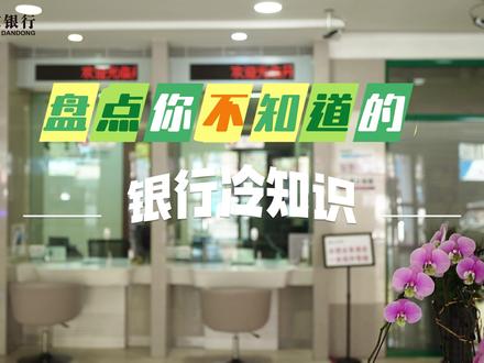 盘点你不知道的银行“冷知识”