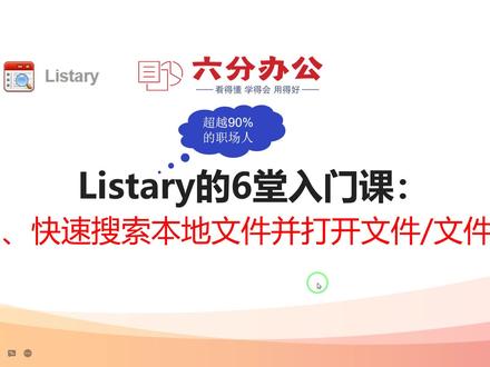 Listary的6堂入门课:1、快速搜索本地文件并打开文件和文件夹