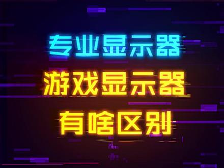 买专业显示器的人就是大冤种?#游戏外设 #电脑 #aoc显示器