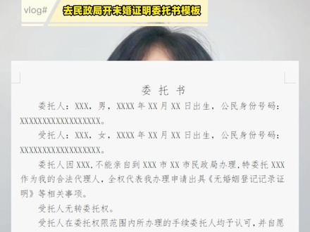 去民政局开未婚证明委托书模板#委托公证 #委托书模板 #委托书怎么写 #未婚证明委托书