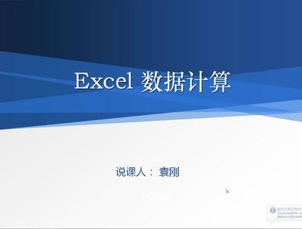 exce|计算说课