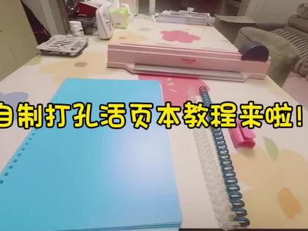 自制打孔活页本教程来啦 希望能帮到大家,望我们陪娃学习的时光能更舒心~#学习笔记分享 #打印学习资料 #学习资料整理 #笔记整理分享 #打印文件教程
