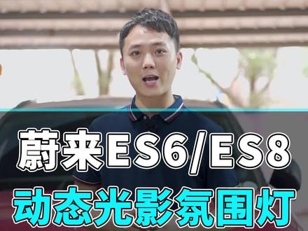 蔚来es6/es8动态光影氛围灯,下一台你想是什么车型,评论区告诉我#动态光影氛围灯 #蔚来es6 #氛围灯效果