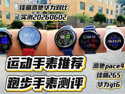 运动手表真实评测推荐,高驰pace4、佳明265、华为gt5、华为gt6、佳明255、高驰pace4跑步对比选哪个?跑步手表真实使用体验测评 #跑步 #马拉松 #运动手表 #跑步治愈一切 #抖音开跑计划