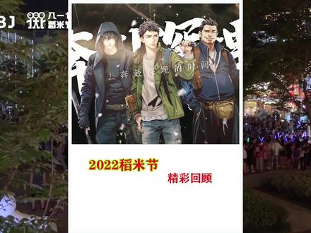 我们只是好久不见!~817稻米节盛典,2022精彩回顾#2025十年重逢之约 #又一年817稻米节 #大有可玩